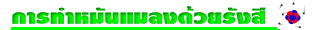 การ<wbr>ทำ<wbr>หมัน<wbr>แมลง<wbr>ด้วย<wbr>รังสี