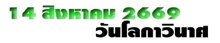 14 สิงหาคม 2669 : วันโลกาวินาศ