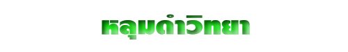 หลุมดำวิทยา