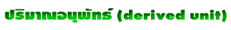 ปริมาณอนุพัทธ์ (derived unit)